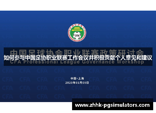 如何参与中国足协职业联赛工作会议并积极贡献个人意见和建议
