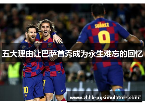 五大理由让巴萨首秀成为永生难忘的回忆