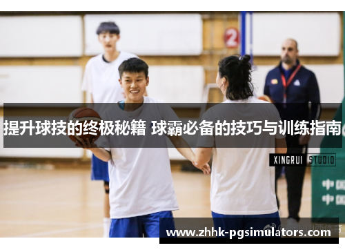 提升球技的终极秘籍 球霸必备的技巧与训练指南