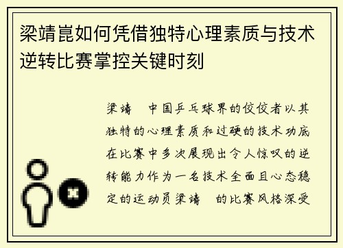 梁靖崑如何凭借独特心理素质与技术逆转比赛掌控关键时刻