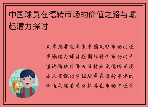 中国球员在德转市场的价值之路与崛起潜力探讨