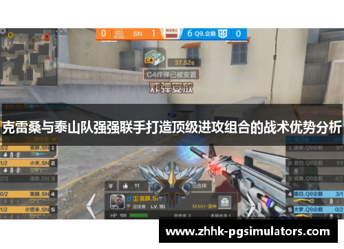 克雷桑与泰山队强强联手打造顶级进攻组合的战术优势分析