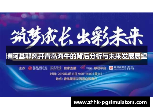 博阿基耶离开青岛海牛的背后分析与未来发展展望