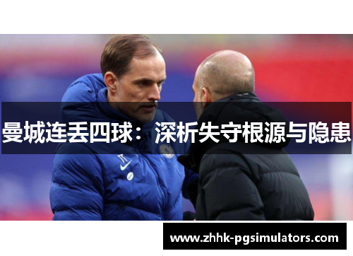 曼城连丢四球：深析失守根源与隐患