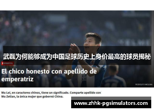 武磊为何能够成为中国足球历史上身价最高的球员揭秘