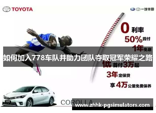 如何加入778车队并助力团队夺取冠军荣耀之路