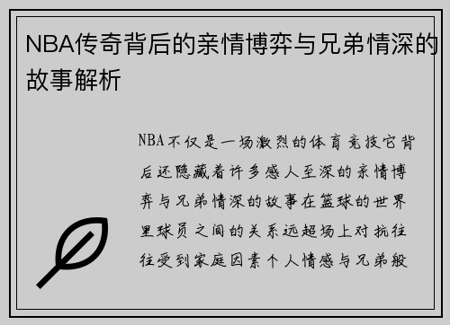 NBA传奇背后的亲情博弈与兄弟情深的故事解析