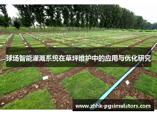球场智能灌溉系统在草坪维护中的应用与优化研究