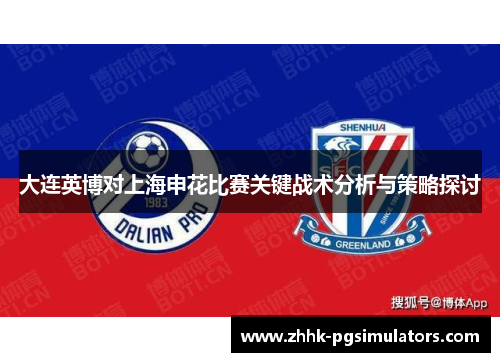 大连英博对上海申花比赛关键战术分析与策略探讨