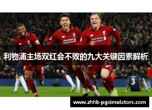 利物浦主场双红会不败的九大关键因素解析