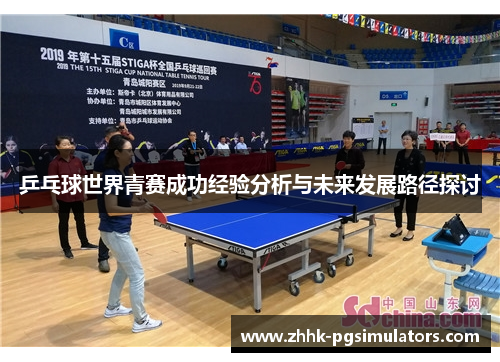 乒乓球世界青赛成功经验分析与未来发展路径探讨