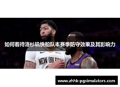 如何看待洛杉矶快船队本赛季防守效果及其影响力