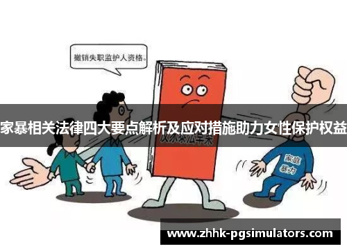 家暴相关法律四大要点解析及应对措施助力女性保护权益