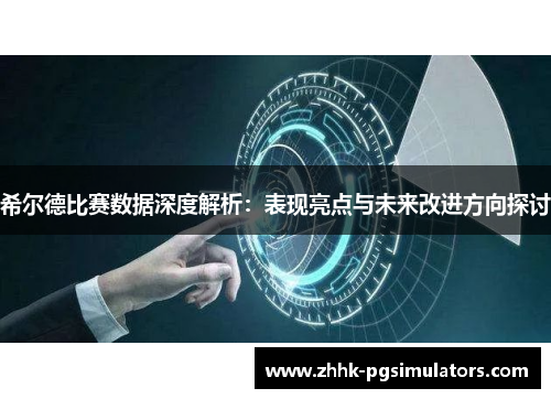 希尔德比赛数据深度解析：表现亮点与未来改进方向探讨