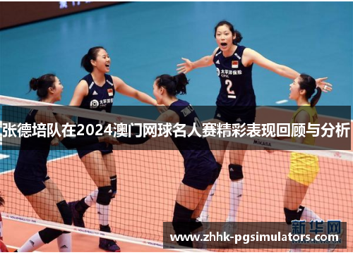 张德培队在2024澳门网球名人赛精彩表现回顾与分析