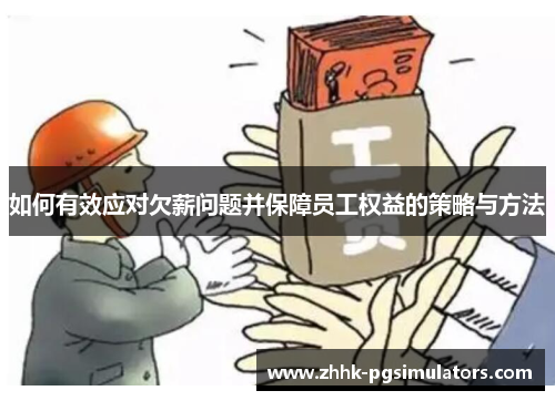 如何有效应对欠薪问题并保障员工权益的策略与方法