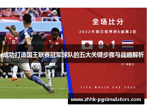 成功打造国王联赛冠军球队的五大关键步骤与战略解析