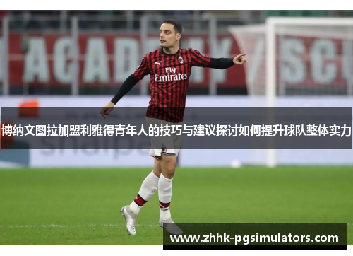 博纳文图拉加盟利雅得青年人的技巧与建议探讨如何提升球队整体实力
