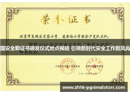 国安全勤证书颁发仪式地点揭晓 引领新时代安全工作新风尚