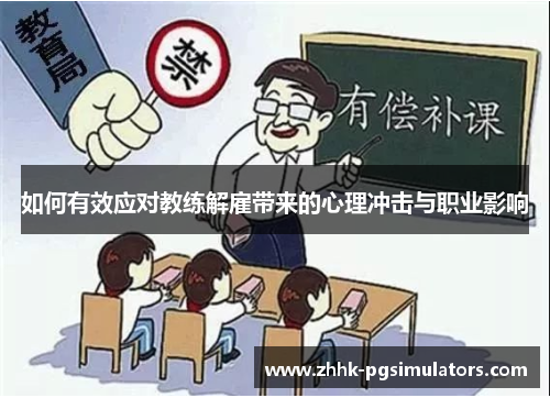 如何有效应对教练解雇带来的心理冲击与职业影响