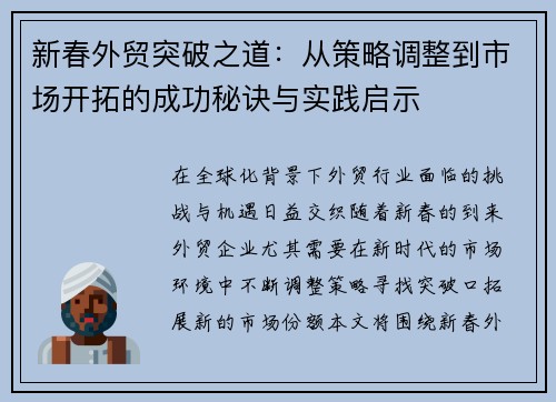 新春外贸突破之道：从策略调整到市场开拓的成功秘诀与实践启示