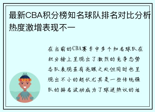 最新CBA积分榜知名球队排名对比分析热度激增表现不一