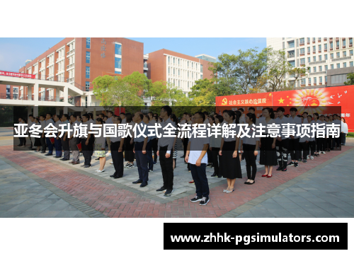 亚冬会升旗与国歌仪式全流程详解及注意事项指南