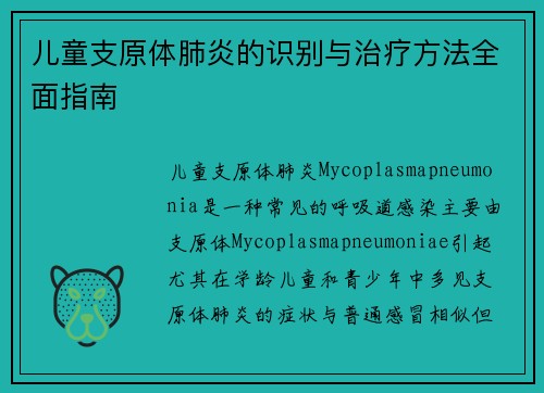 儿童支原体肺炎的识别与治疗方法全面指南