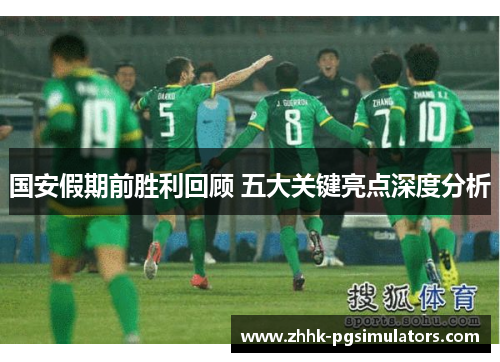 国安假期前胜利回顾 五大关键亮点深度分析