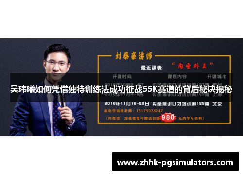 吴玮曦如何凭借独特训练法成功征战55K赛道的背后秘诀揭秘
