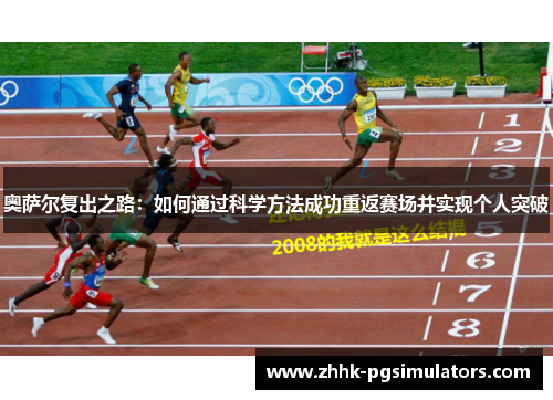 奥萨尔复出之路：如何通过科学方法成功重返赛场并实现个人突破