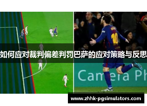 如何应对裁判偏差判罚巴萨的应对策略与反思