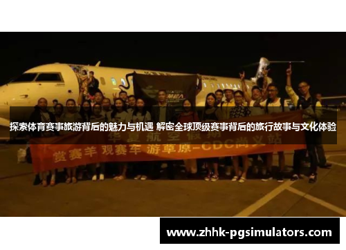 探索体育赛事旅游背后的魅力与机遇 解密全球顶级赛事背后的旅行故事与文化体验