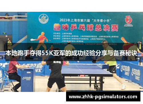 本地跑手夺得55K亚军的成功经验分享与备赛秘诀