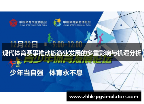 现代体育赛事推动旅游业发展的多重影响与机遇分析