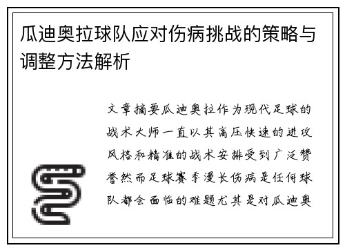 瓜迪奥拉球队应对伤病挑战的策略与调整方法解析