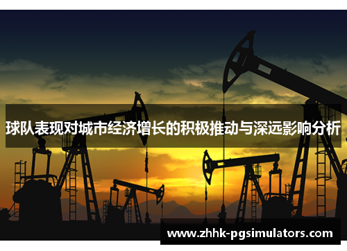 球队表现对城市经济增长的积极推动与深远影响分析