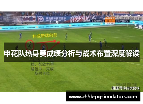 申花队热身赛成绩分析与战术布置深度解读