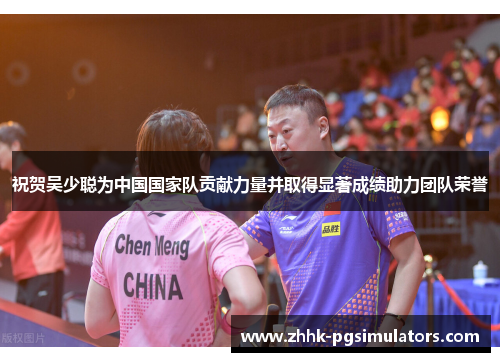 祝贺吴少聪为中国国家队贡献力量并取得显著成绩助力团队荣誉
