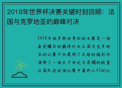 2018年世界杯决赛关键时刻回顾：法国与克罗地亚的巅峰对决