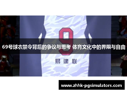 69号球衣禁令背后的争议与思考 体育文化中的界限与自由