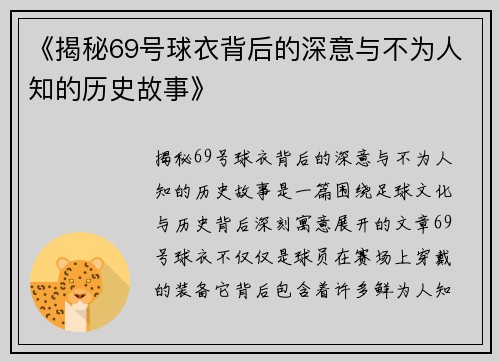 《揭秘69号球衣背后的深意与不为人知的历史故事》