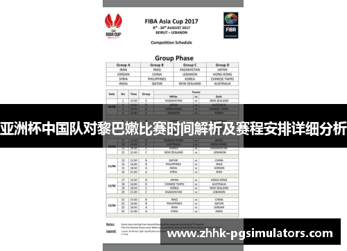亚洲杯中国队对黎巴嫩比赛时间解析及赛程安排详细分析
