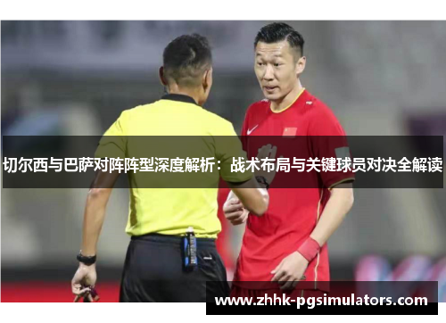 切尔西与巴萨对阵阵型深度解析：战术布局与关键球员对决全解读