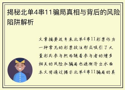 揭秘北单4串11骗局真相与背后的风险陷阱解析