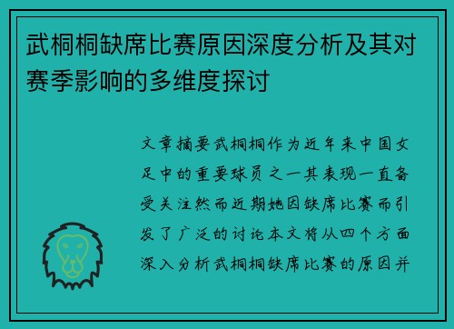 武桐桐缺席比赛原因深度分析及其对赛季影响的多维度探讨