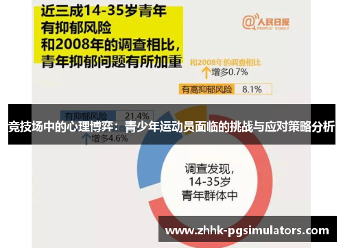 竞技场中的心理博弈：青少年运动员面临的挑战与应对策略分析