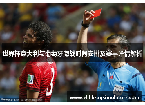 世界杯意大利与葡萄牙激战时间安排及赛事详情解析