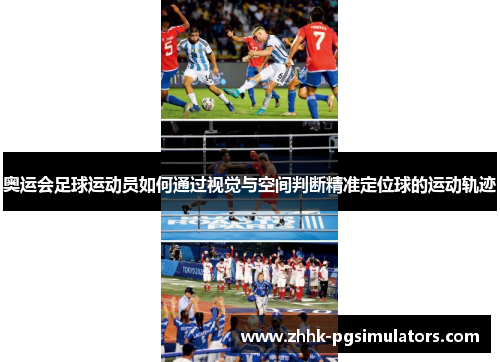 奥运会足球运动员如何通过视觉与空间判断精准定位球的运动轨迹
