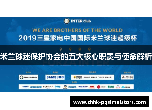 米兰球迷保护协会的五大核心职责与使命解析